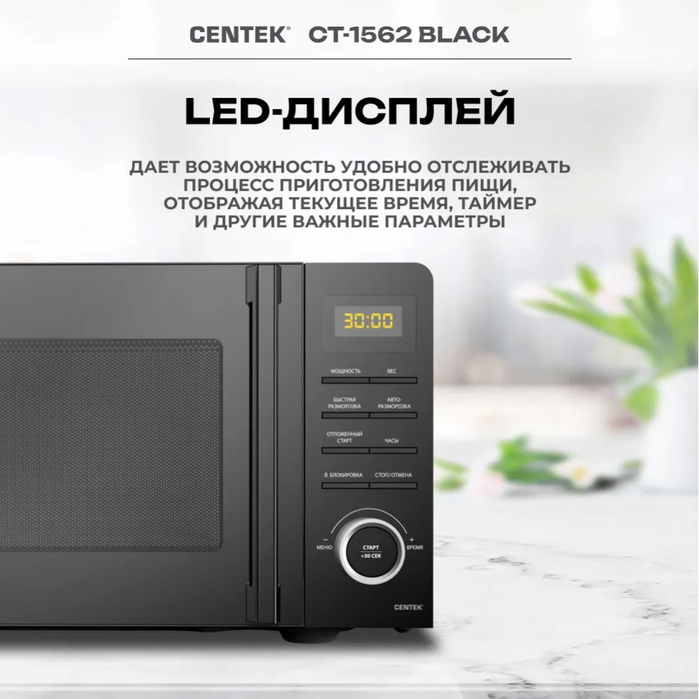 Микроволновая печь «Centek» CT-1562, черный