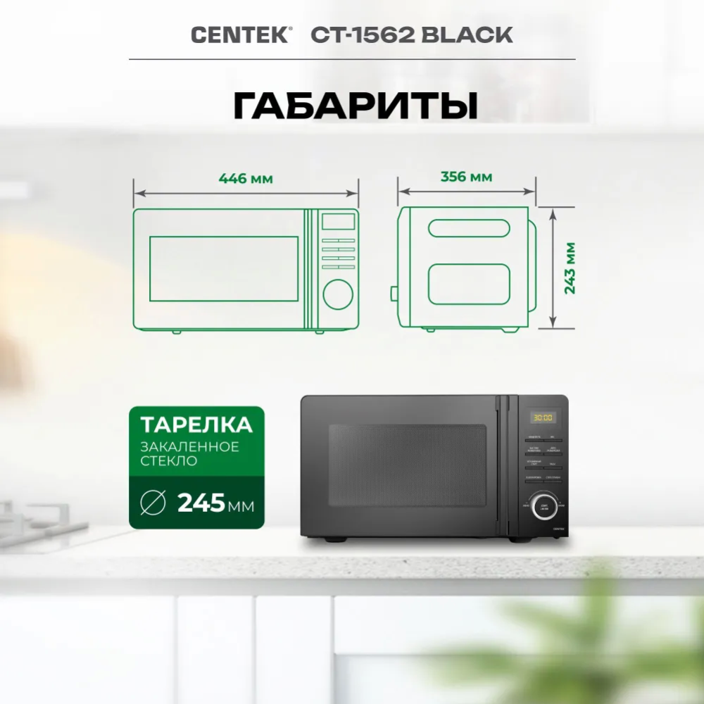 Микроволновая печь «Centek» CT-1562, черный