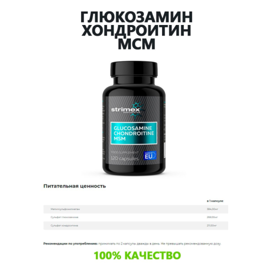 ГЛЮКОЗАМИН ХОНДРОИТИН МСМ STRIMEX GLUCOSAMINE-CHONDROITINE-MSM (120 КАПС) Германия