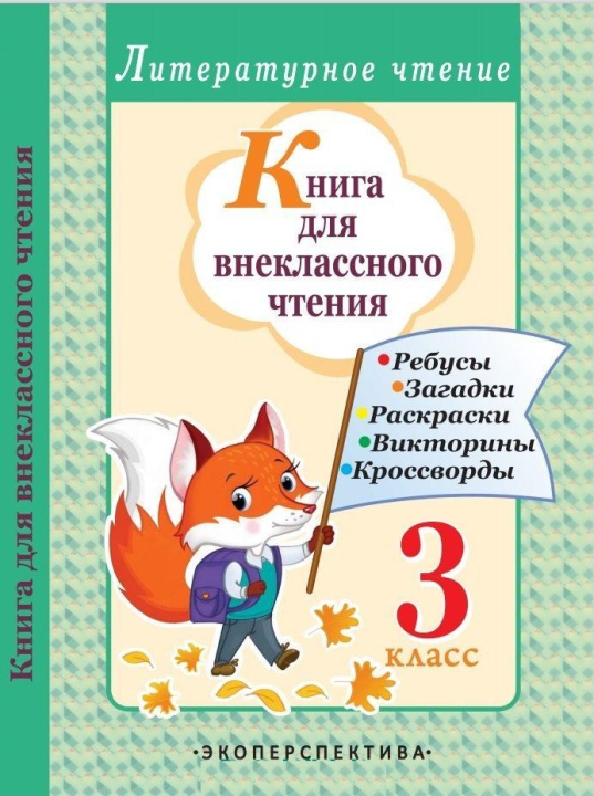 Книга для внеклассного чтения 3 класс Ребусы Загадки Раскраски Викторины Кроссворды