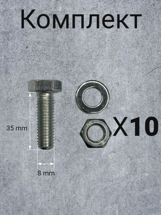 Болт 8х25 мм с гайкой и шайбой оцинкованные к.п.5.8 (10 шт.)
