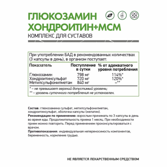 Комплексная пищевая добавка Глюкозамин Хондроитин МСМ / Glucosamine Chondroitin MSM / NaturalSupp (120 капсул)