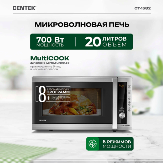 Микроволновая печь «Centek» CT-1582, сталь