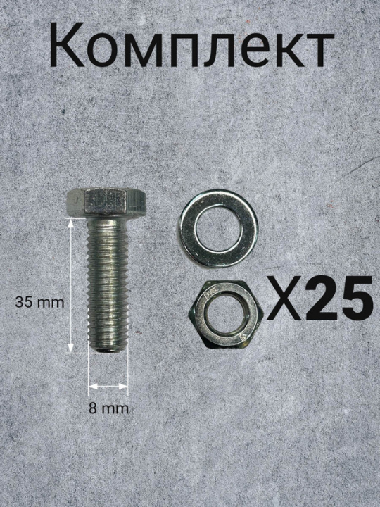 Болт 8х25 мм с гайкой и шайбой оцинкованные к.п.5.8 (25 шт.)