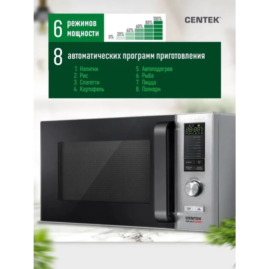 Микроволновая печь «Centek» CT-1588, сталь