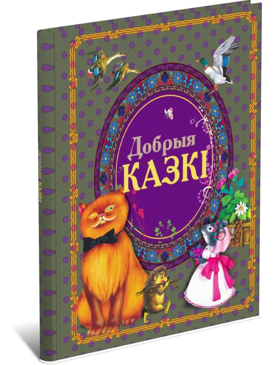 Книга Добрые сказки, сказки для детей на белорусском языке