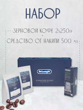 Подарочный набор кофе DeLonghi и средство DLSC 500