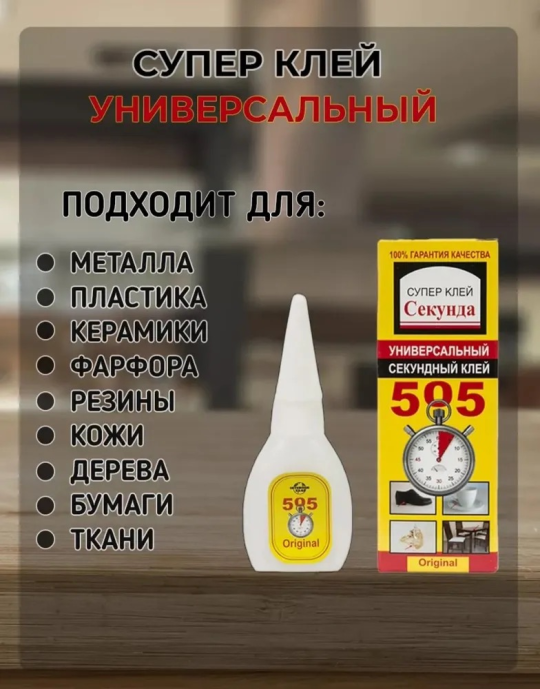 СУПЕР КЛЕЙ «505 СЕКУНДА» (5 пачек),  универсальный, 6 г