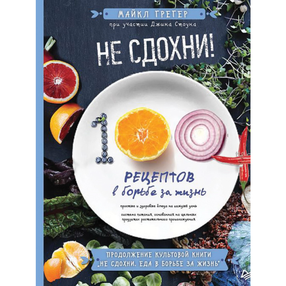 Книга «Не сдохни! 100+ рецептов в борьбе за жизнь» Грегер М.