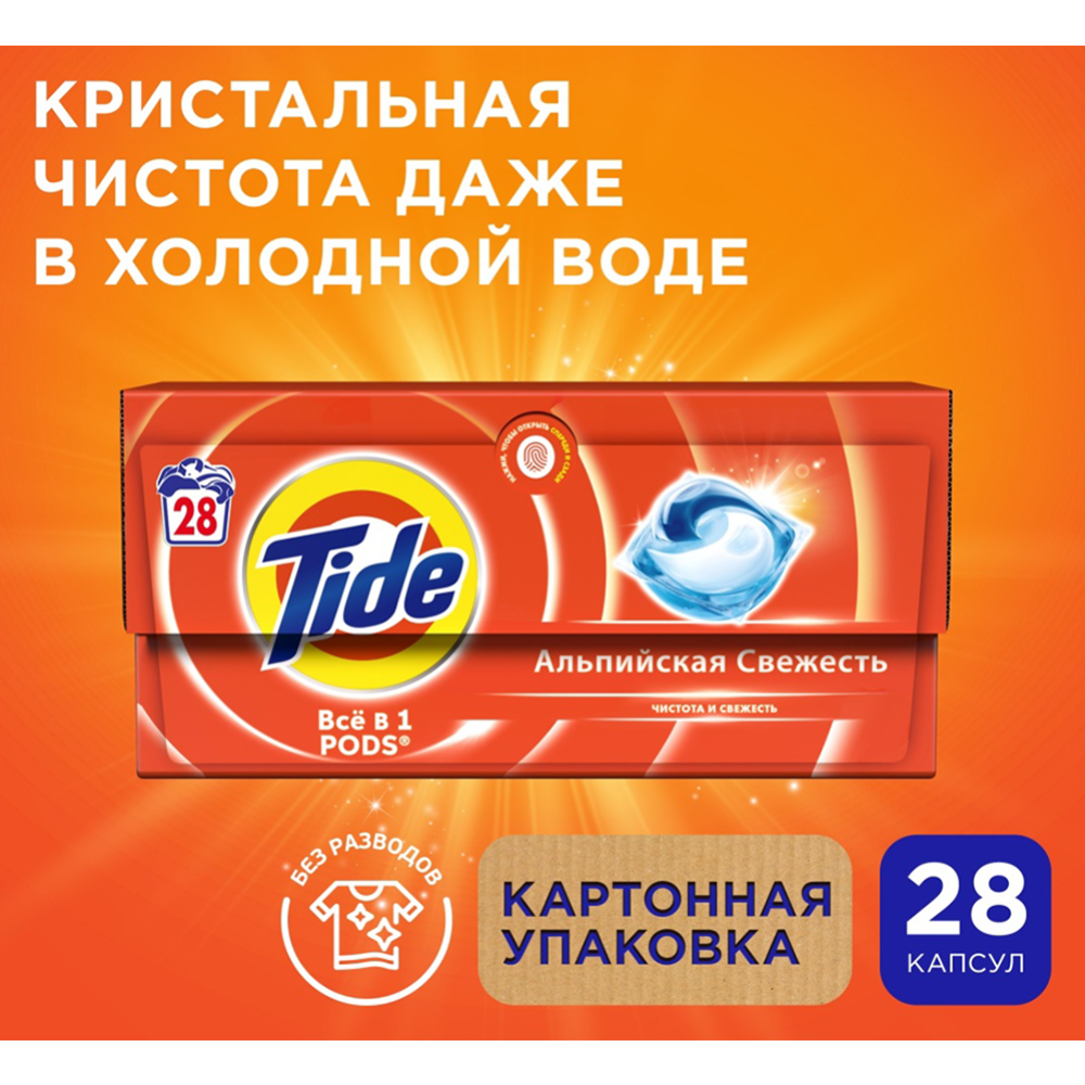 Капсулы для стирки «Tide» Альпийская свежесть, 28х16.8 г