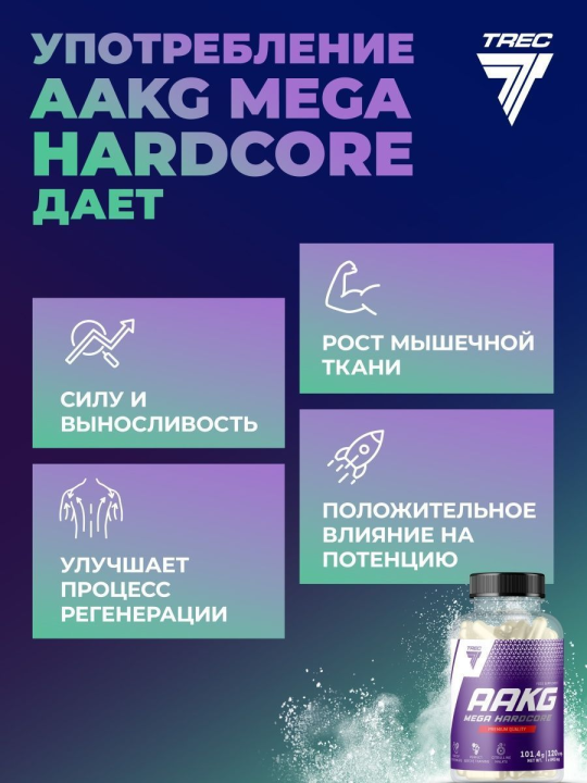 Ами­но­кис­ло­ты Trec Nutrition AAKG Mega Hardcore 120 капсул