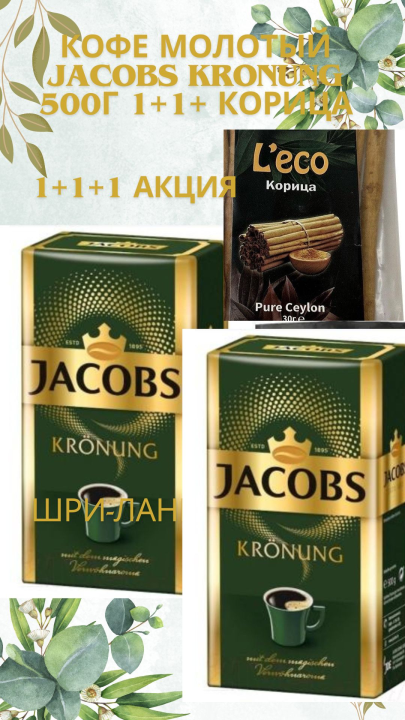 Кофе молотый Jacobs Kronung 500г -2пачки + корица LECO