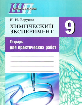 Химический эксперимент. 9 класс. Тетрадь для практических работ. Школьная программа (2024) И. И. Борушко, "Сэр-Вит" (+ лабораторные работы) С ГРИФОМ