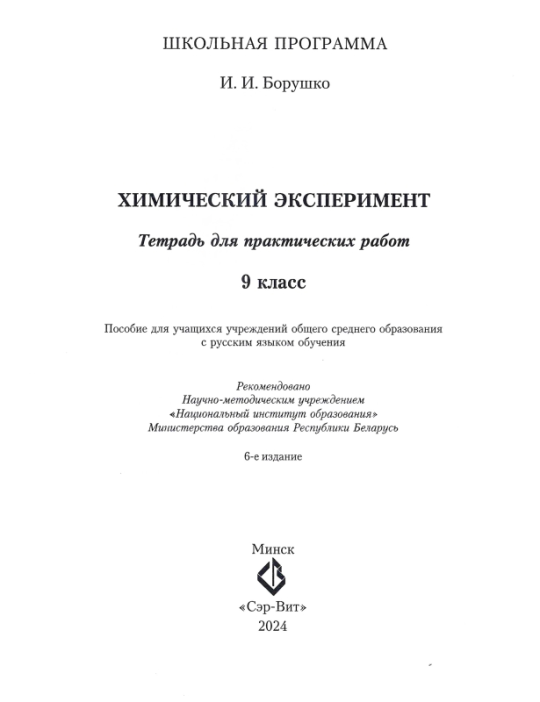 Химический эксперимент. 9 класс. Тетрадь для практических работ. Школьная программа (2024) И. И. Борушко, "Сэр-Вит" (+ лабораторные работы) С ГРИФОМ