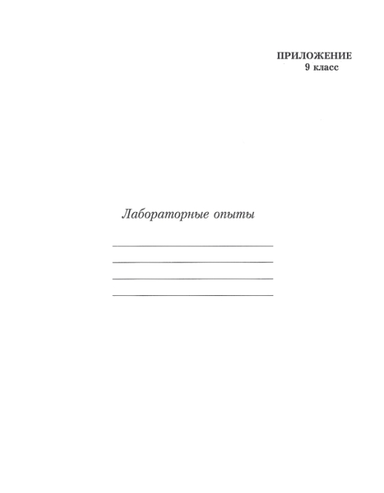 Химический эксперимент. 9 класс. Тетрадь для практических работ. Школьная программа (2024) И. И. Борушко, "Сэр-Вит" (+ лабораторные работы) С ГРИФОМ