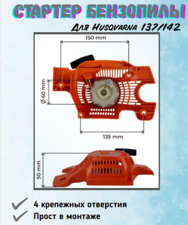 З/Ч Стартер ручной бензопилы Husqvarna 137/142