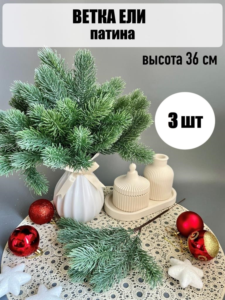 Ветка елки в патине, 36 см, 3 шт