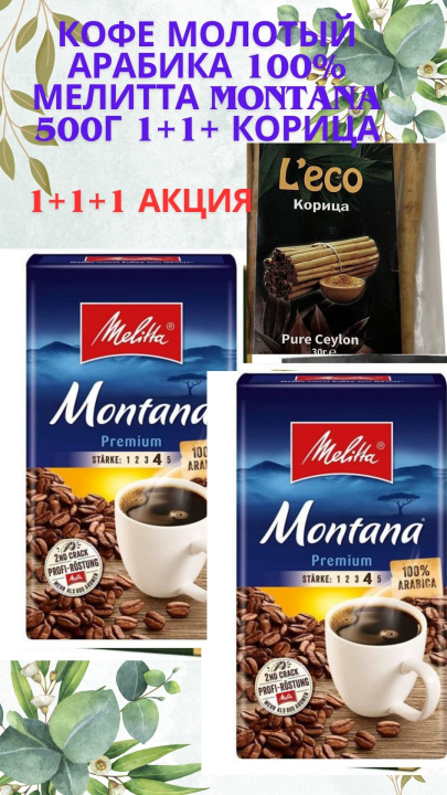 Кофе молотый MELITTA Montana 500г -2пачки + корица LECO