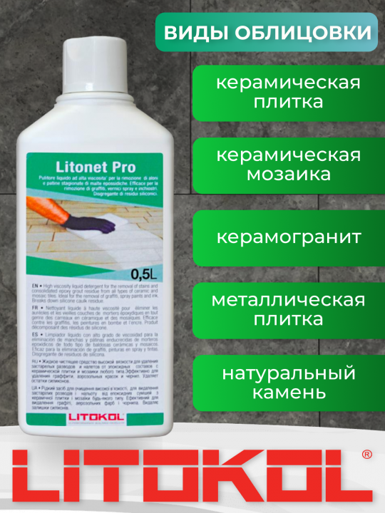 Очиститель эпоксидных составов LITOKOL Litonet PRO 0,5 л