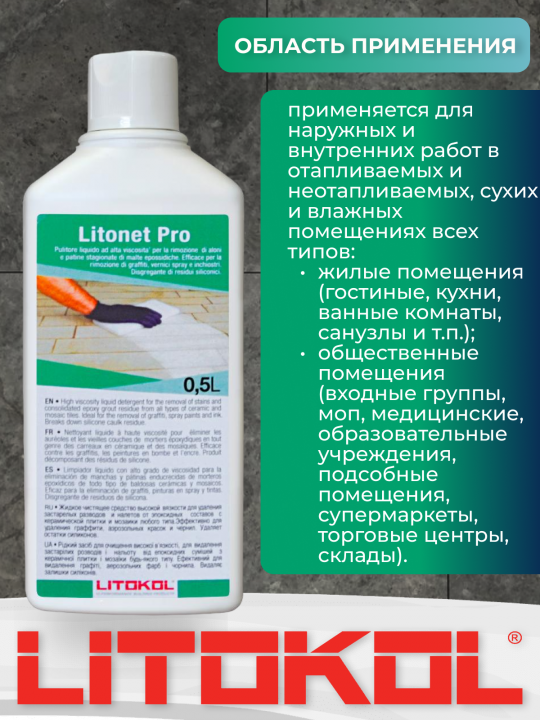 Очиститель эпоксидных составов LITOKOL Litonet PRO 0,5 л