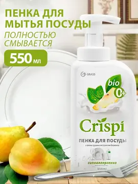 GRASS Средство для мытья посуды "CRISPI" ПЕНКА с соком груши и экстрактом базилика (флакон 550 мл)