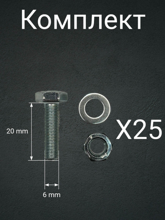 Болт 6х20 мм с гайкой и шайбой оцинкованные к.п.5.8 (25 шт.)