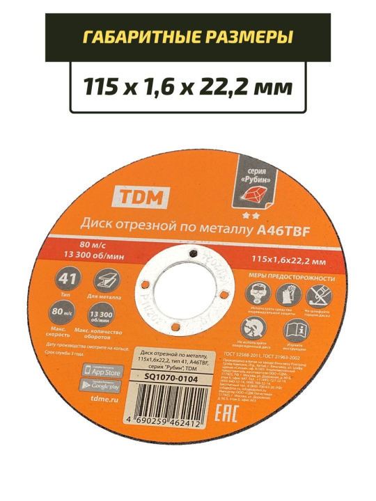 Диск отрезной по металлу, 115х1,6х22,2, тип 41, A46TBF, серия "Рубин", TDM SQ1070-0104(10)