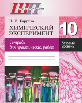 Химический эксперимент. 10 класс. Тетрадь для практических работ. Базовый уровень. Школьная программа (2024) И. И. Борушко, "Сэр-Вит" (+лабораторные работы) С ГРИФОМ