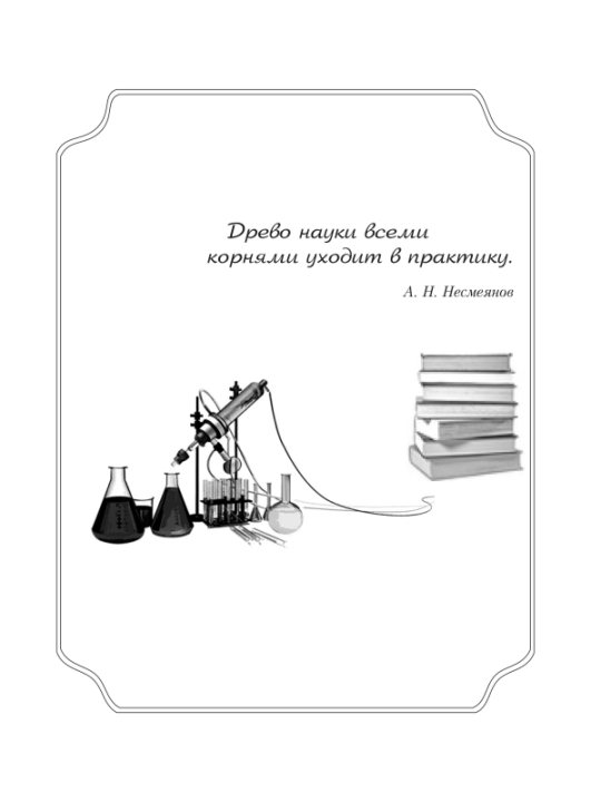 Химический эксперимент. 10 класс. Тетрадь для практических работ. Базовый уровень. Школьная программа (2024) И. И. Борушко, "Сэр-Вит" (+лабораторные работы) С ГРИФОМ