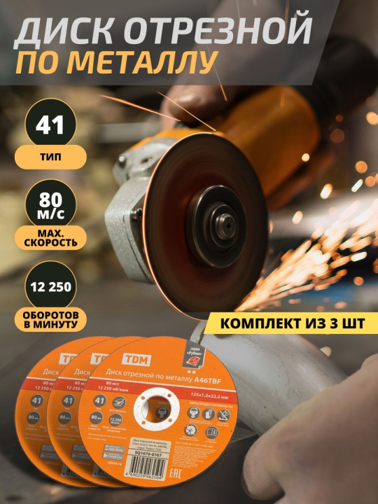 Диск отрезной по металлу 10шт, 125х1,2х22,2, тип 41, A46TBF, серия "Рубин", TDM SQ1070-0107(10)