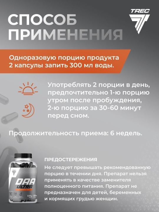 Д-Ас­пар­ги­но­вая кис­ло­та Trec Nutrition DAA ULTRA 120 капсул