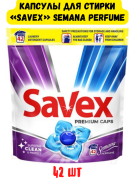 Savex Капсулы для стирки Semana Perfume, 42 шт