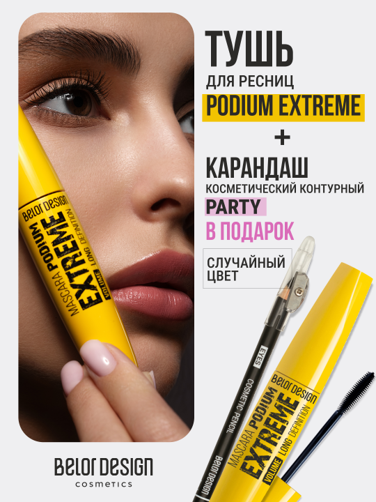 Тушь для ресниц "PODIUM EXTREME" + Карандаш косметический контурный "Party" (в ПОДАРОК)