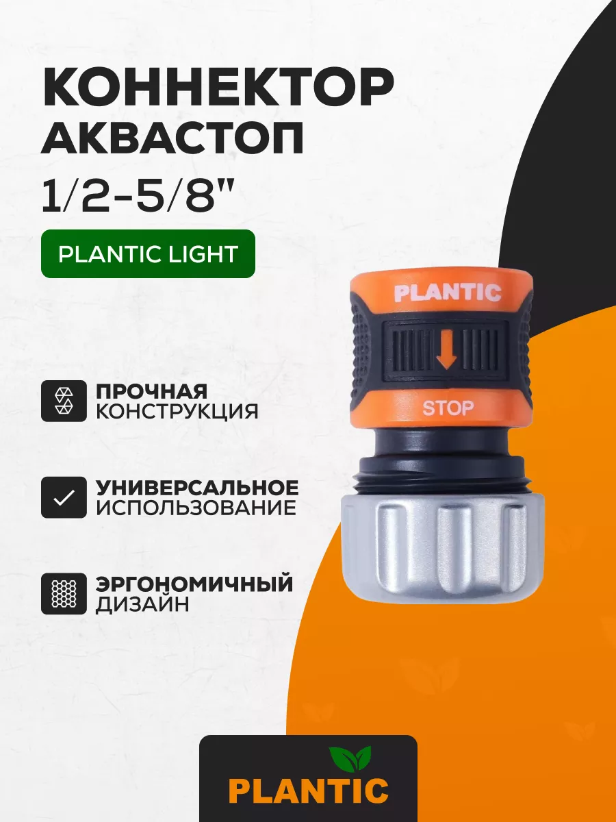 Коннектор c металлическим фиксатором аквастоп 1/2-5/8" Plantic light 39379-01