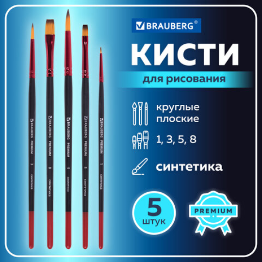 Кисти BRAUBERG PREMIUM, набор 5 шт. (синтетика, круглая № 1, 3, 5, плоская № 5, 8)