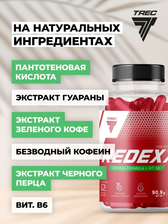 Жиросжигатель Trec Nutrition REDEXX 90 капсул