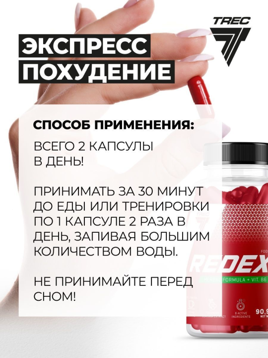 Жиросжигатель Trec Nutrition REDEXX 90 капсул