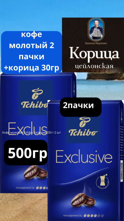 Кофе молотый Tchibo EXCLUSIVE original 500 г- 2 пачки+корица 30гр