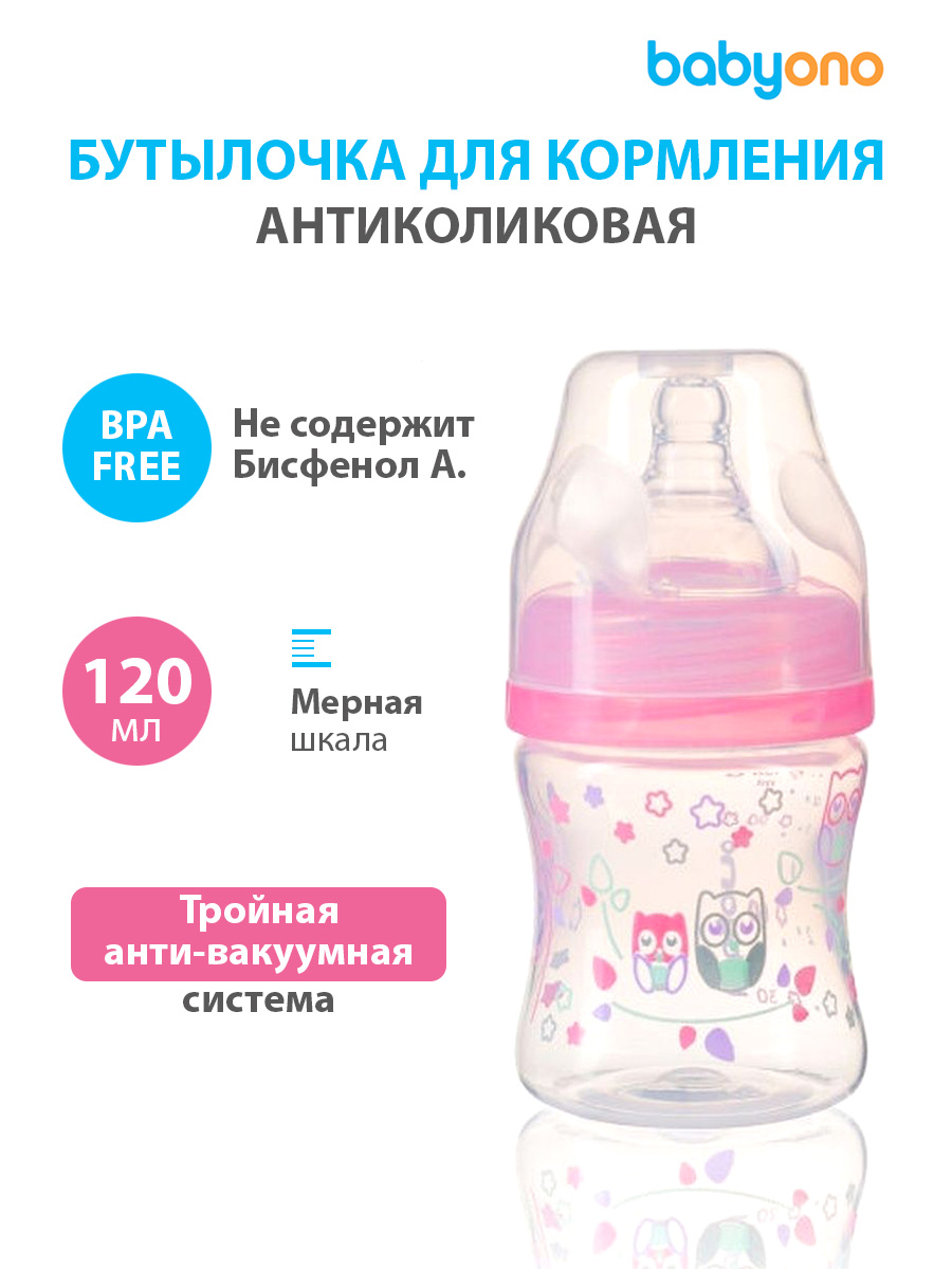 Бутылочка антиколиковая BabyOno c широким горлышком, 120 мл. (арт. 402/02)