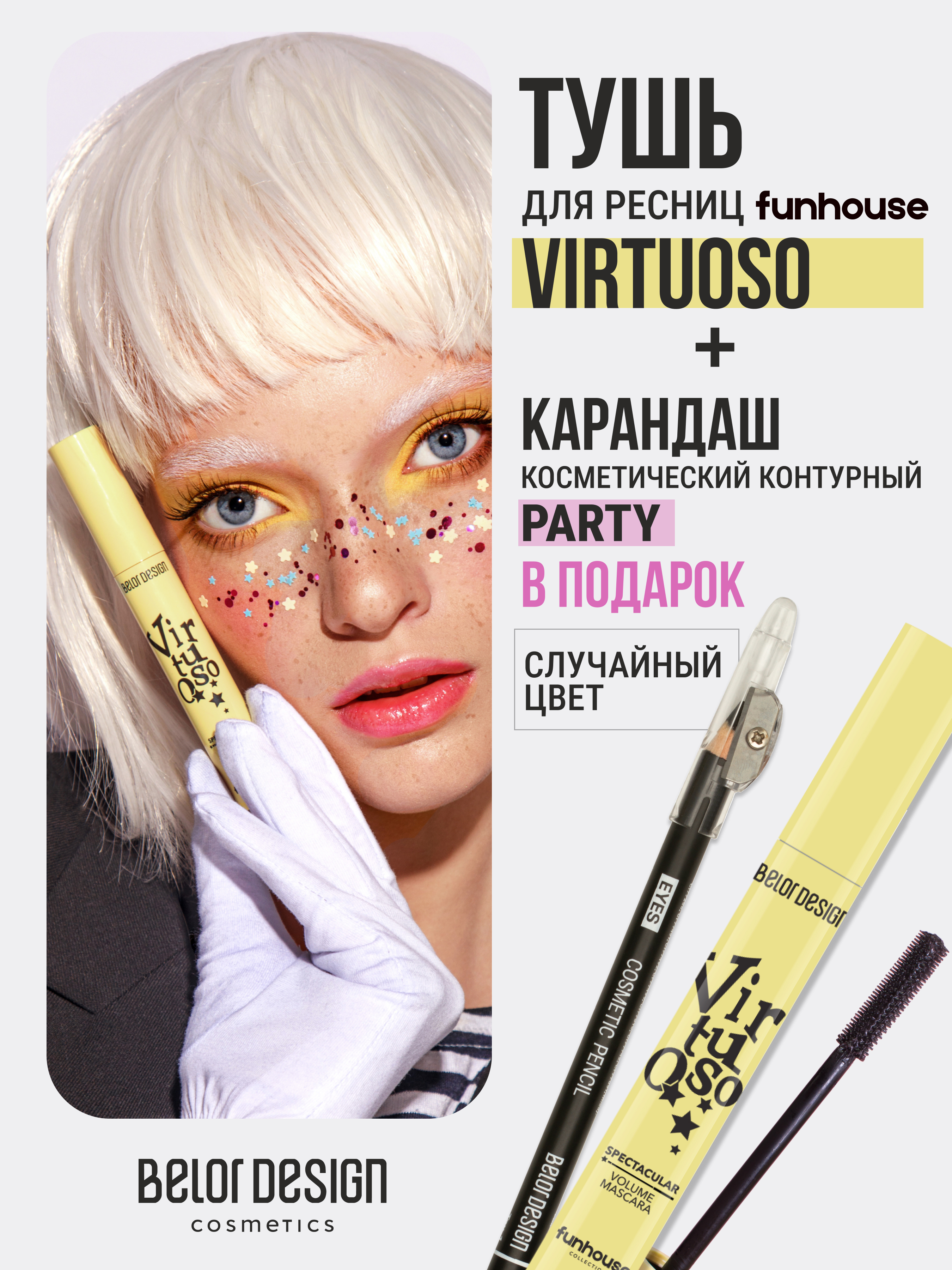 Тушь для ресниц Funhouse зрелищный объем Virtuoso + Карандаш косметический контурный "Party" (в ПОДАРОК)