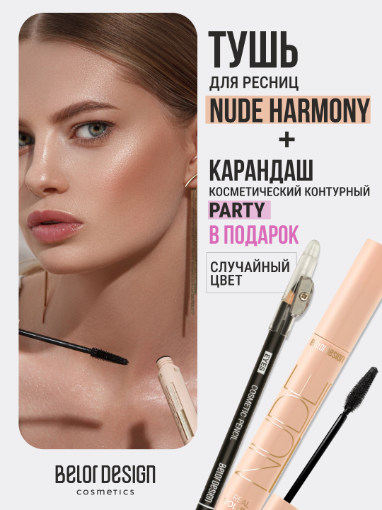 Тушь для ресниц объемная NUDE Harmony + Карандаш косметический контурный "Party" (в ПОДАРОК)