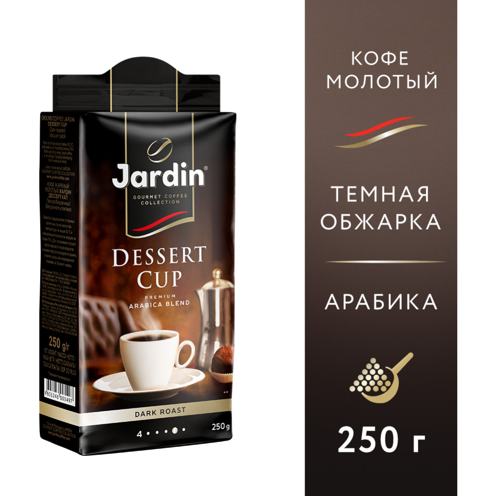 Кофе мо­ло­тый «Jardin» dessert cup, 250 г
