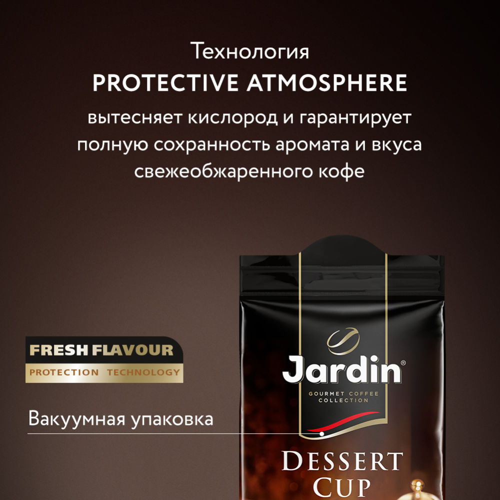Кофе молотый «Jardin» dessert cup, 250 г #6