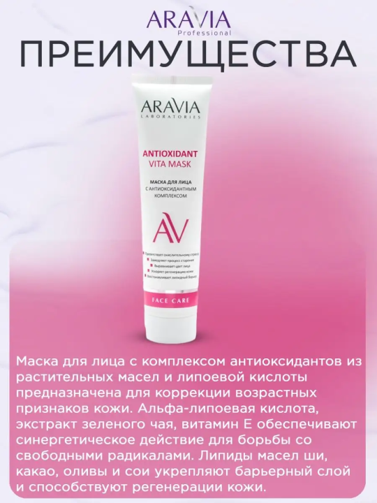 Маска для лица Antioxidant Vita Mask, 100 мл ( арт. А017)