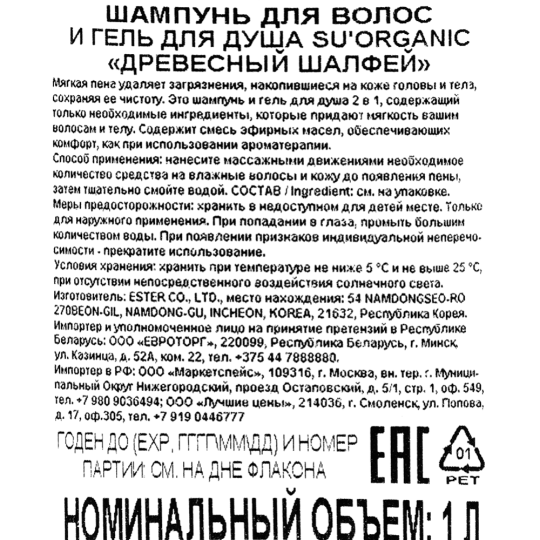 Шампунь для волос и гель для душа «Su'Organic» Древесный шалфей, 1 л