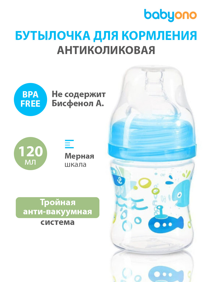 Бутылочка антиколиковая BabyOno c широким горлышком, 120 мл (арт. 402/03)