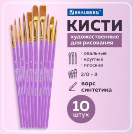 Кисти синтетика BRAUBERG, НАБОР 10 шт., фиолетовые (Круглые; Овальные; Плоские; Лайнеры)