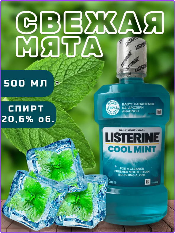 Ополаскиватель LISTERINE Cool Mint 20.6% для полости рта