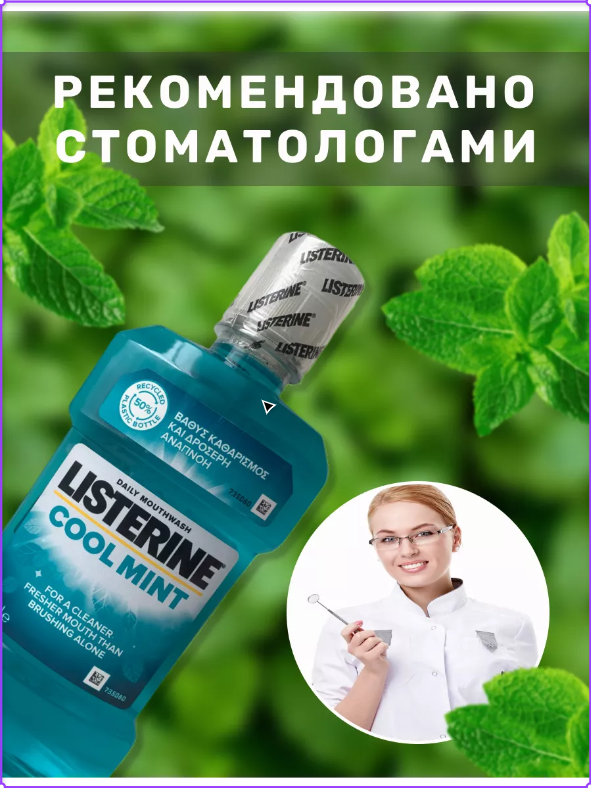 Ополаскиватель LISTERINE Cool Mint 20.6% для полости рта