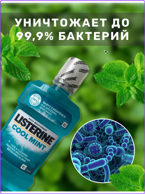 Ополаскиватель LISTERINE Cool Mint 20.6% для полости рта